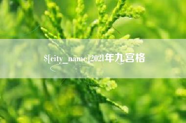 南通202l年九宫格