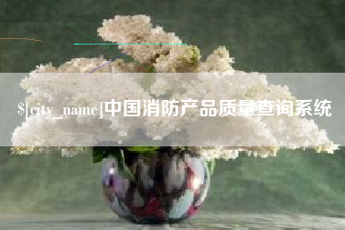 南通中国消防产品质量查询系统