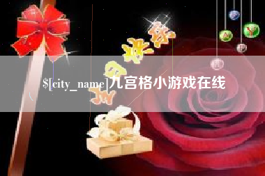 南通九宫格小游戏在线