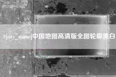 南通中国地图高清版全图轮廓黑白