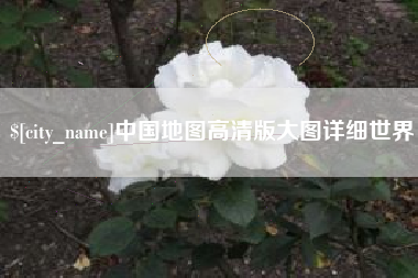 南通中国地图高清版大图详细世界