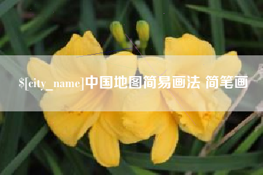 南通中国地图简易画法 简笔画