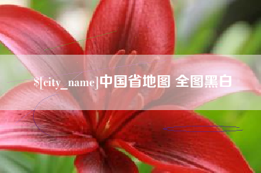 南通中国省地图 全图黑白
