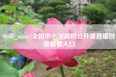 南通全国中小学消防公开课直播回放观看入口
