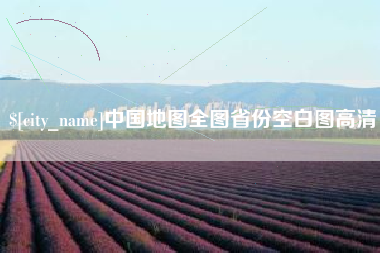 南通中国地图全图省份空白图高清