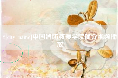 南通中国消防救援学院简介视频播放