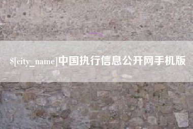 南通中国执行信息公开网手机版