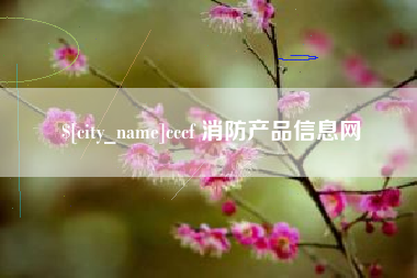 南通cccf 消防产品信息网