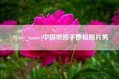 南通中国地图手抄报图片男