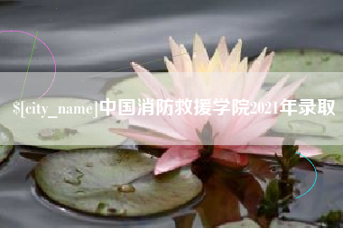 南通中国消防救援学院2021年录取