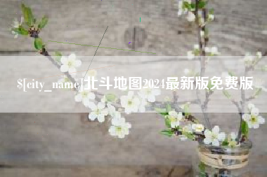 南通北斗地图2024最新版免费版