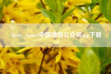 南通中国消防公众号app下载