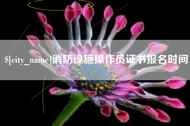 南通消防设施操作员证书报名时间