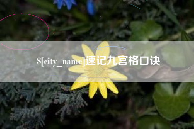 南通速记九宫格口诀
