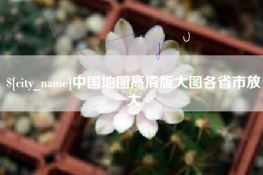 南通中国地图高清版大图各省市放大