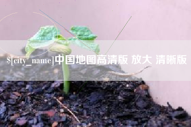 南通中国地图高清版 放大 清晰版