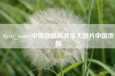 南通中国地图高清版大图片中国地图