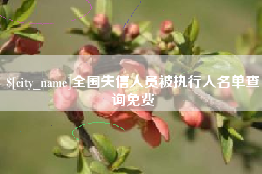 南通全国失信人员被执行人名单查询免费