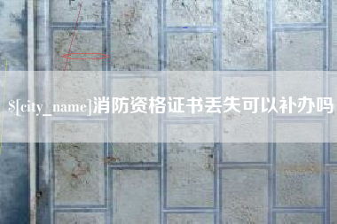 南通消防资格证书丢失可以补办吗