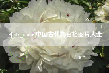 南通中国古代九宫格图片大全