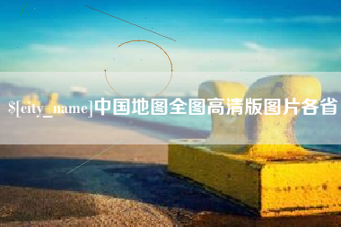 南通中国地图全图高清版图片各省
