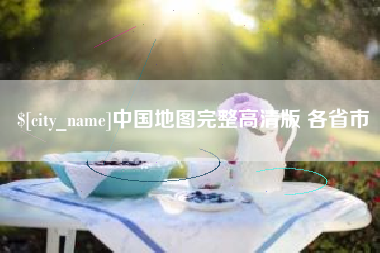 南通中国地图完整高清版 各省市