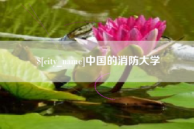 南通中国的消防大学