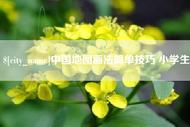 南通中国地图画法简单技巧 小学生