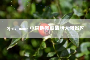 南通中国地图高清版大图省区