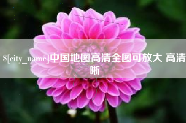 南通中国地图高清全图可放大 高清晰