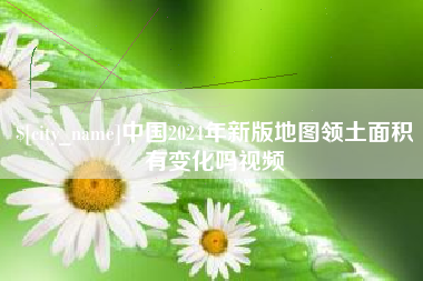 南通中国2024年新版地图领土面积有变化吗视频