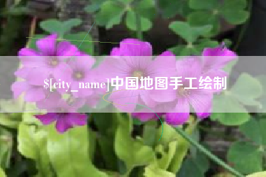 南通中国地图手工绘制