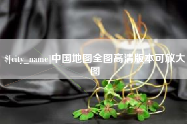 南通中国地图全图高清版本可放大图