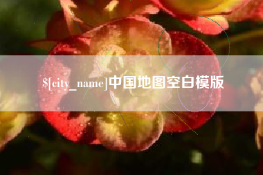 南通中国地图空白模版