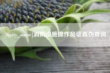 南通消防设施操作员证真伪查询