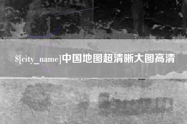 南通中国地图超清晰大图高清