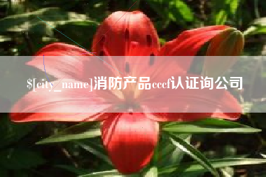 南通消防产品cccf认证询公司