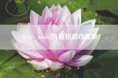 南通九宫格游戏简单