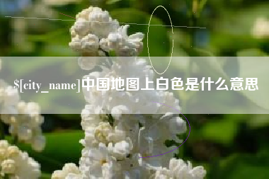 南通中国地图上白色是什么意思