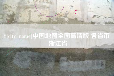 南通中国地图全图高清版 各省市 浙江省