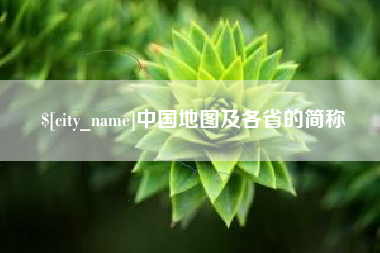 南通中国地图及各省的简称