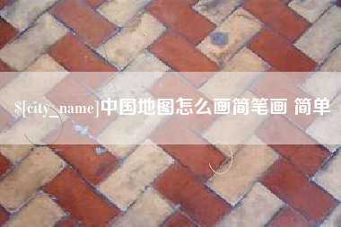 南通中国地图怎么画简笔画 简单