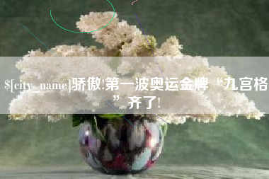 南通骄傲!第一波奥运金牌“九宫格”齐了!