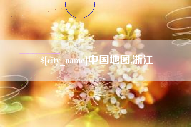 南通中国地图,浙江