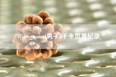 南通男子5千米世界纪录