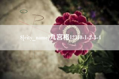 南通九宫格12340-1-2-3-4