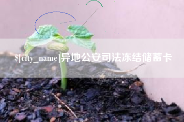 南通异地公安司法冻结储蓄卡
