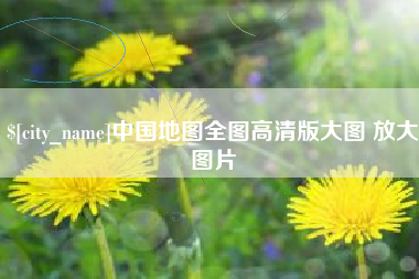 南通中国地图全图高清版大图 放大图片