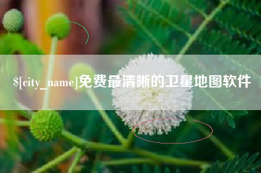 南通免费最清晰的卫星地图软件