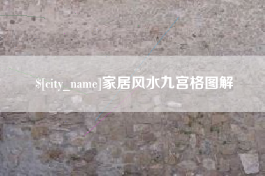 南通家居风水九宫格图解